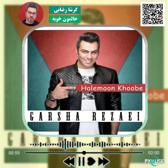 دانلود آهنگ حالمون خوبه گرشا رضایی
